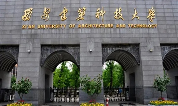 4西安建筑科技大学