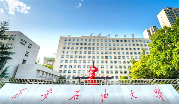 6西安石油大学