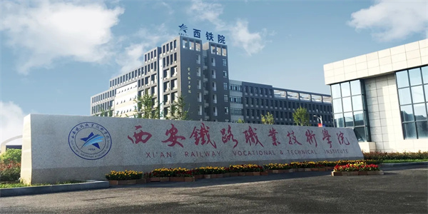 西安铁路职业技术学院