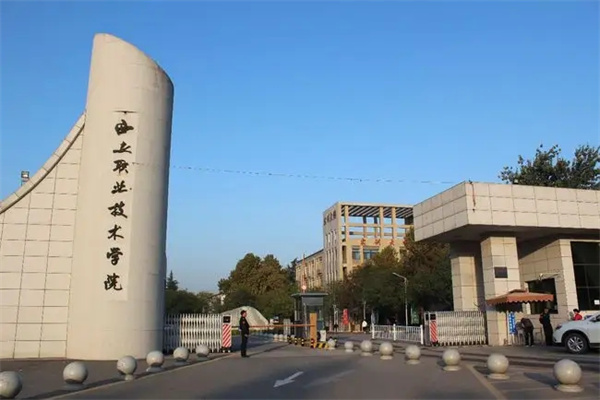 西安职业技术学院